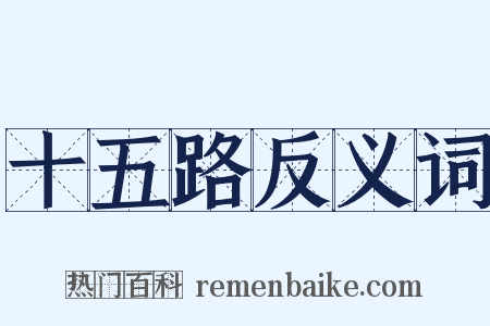 十五路反义词是什么意思的图片